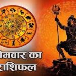 somwar rashifal
