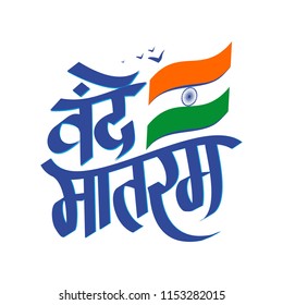 vande-mataram-calligraphy-happy-independence-260nw-1153282015