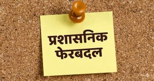 ब्रेकिंग : राजस्व विभाग में बड़े पैमाने पर फेरबदल, 60 पटवारियों के हुए तबादले, देखें जंबो ट्रांसफर लिस्ट…!!