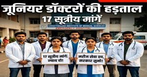 छत्तीसगढ़ के जूनियर डॉक्टर्स ने किया हड़ताल का ऐलान, प्रदेशभर के अस्पतालों में लटकेगा ताला! जानिए क्या है मांगे?