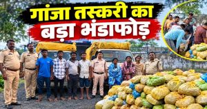 CG- गांजा तस्करी का बड़ा खुलासा: पिकअप में छिपाकर ले जा रहे थे करोड़ों का माल, 4.69 करोड़ की खेप के साथ 6 तस्कर गिरफ्तार…