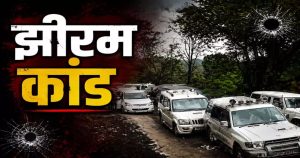 झीरम घाटी हत्याकांड : NIA कोर्ट के फैसले का आदिवासी समाज ने किया विरोध, अब हाईकोर्ट में चुनौती देने की तैयारी