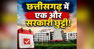 Chhattisgarh New Holiday Declared: छत्तीसगढ़ में एक और सरकारी छुट्टी का ऐलान.. इस दिन बंद रहेंगे सभी सरकारी दफ्तर