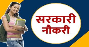 CG Govt Job : सरकारी नौकरी के नियमों में बड़ा बदलाव, अब इन पदों पर बाहरी अभ्यर्थी नहीं कर सकेंगे आवेदन……