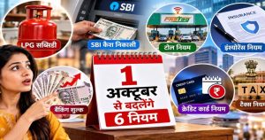 1 अक्टूबर से बदलेंगे ये 6 नियम, LPG सब्सिडी से SBI कैश निकासी तक पड़ेगा सीधा असर
