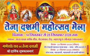 *थांदला नाहरपुरा खेंजड़ा में 14 से 25 सितंबर तक सजेगा तेजा दशमी महोत्सव*