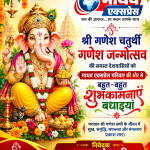  श्री गणेश चतुर्थी एवं गणेश जन्मोत्सव की हार्दिक शुभकामनाएं 