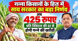 गन्ना किसानों के हित में बड़ा निर्णय: अब 425 रुपए प्रति क्विंटल की दर से होगी गन्ने की खरीदी