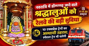 CG- डोंगरगढ़ जाने वाले भक्तों के लिए बड़ी खुशखबरी! नवरात्रि में रेलवे ने चलाईं 10 स्पेशल ट्रेनें, यहां देखें पूरा शेड्यूल…
