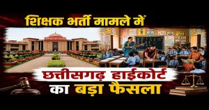 ब्रेकिंग : छत्तीसगढ़ हाई कोर्ट ने सहायक शिक्षक और शिक्षक भर्ती परीक्षा पर लगाई रोक, राज्य सरकार को दिए ये निर्देश …