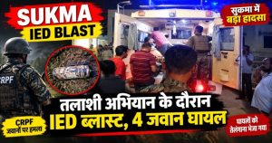 Breaking: IED निष्क्रिय करने के दौरान जोरदार ब्लास्ट, CRPF के 4 जवान घायल; दो की हालत गंभीर