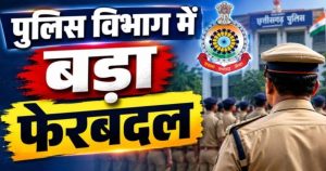 CG Police Transfer : पुलिस विभाग में 15 अधिकारियों का हुआ तबादला