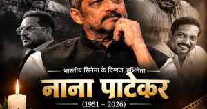 दिग्गज अभिनेता नाना पाटेकर का निधन, 75 साल की उम्र में ली अंतिम सांस, बॉलीवुड में शोक की लहर