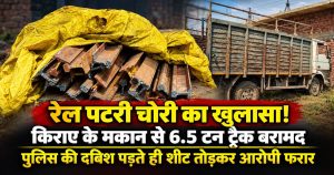 छत्तीसगढ़ रेल कॉरिडोर की नई रेल लाइन की पटरी चोरी, किराए के मकान से 6.5 टन रेलवे ट्रैक बरामद