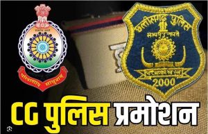 CG POLICE PROMOTION: छत्तीसगढ़ में 12 DSP बने ASP, गृह विभाग ने जारी किया आदेश