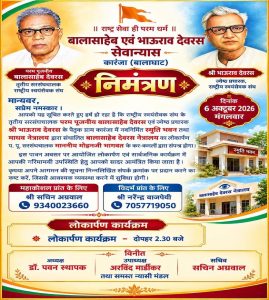 कारंजा में संघ सरसंघचालक करेंगे स्मृति भवन एवं बालासाहेब देवरस नेत्रालय का लोकार्पण