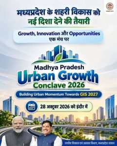 मप्र के इंदौर में अर्बन कॉन्क्लेव 28 अक्टूबर को, छोटे शहरों से सिंहस्थ-2028 तक विकास का रोडमैप होगा तैयार